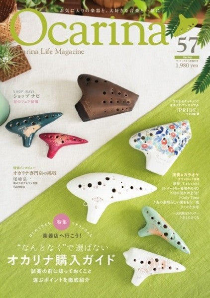 Ｏｃａｒｉｎａ／オカリーナ　５７