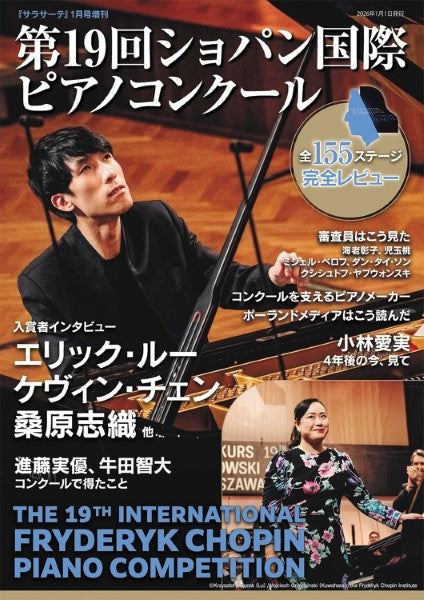 サラサーテ２０２６年１月号増刊　第１９回ショパン国際ピアノコンクール