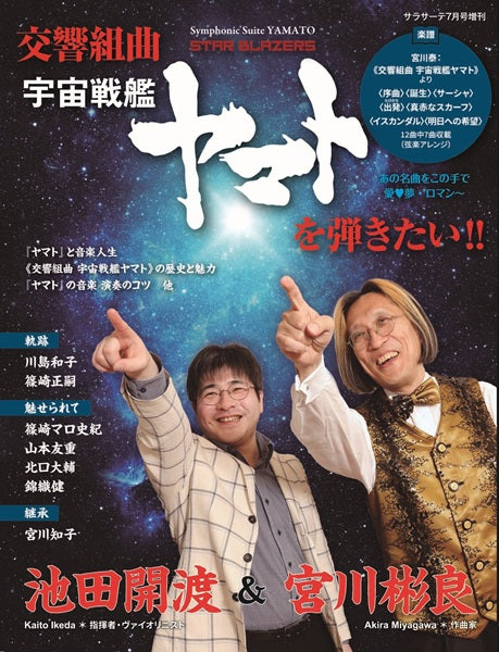 《交響組曲 宇宙戦艦ヤマト》を弾きたい!! [雑誌]
