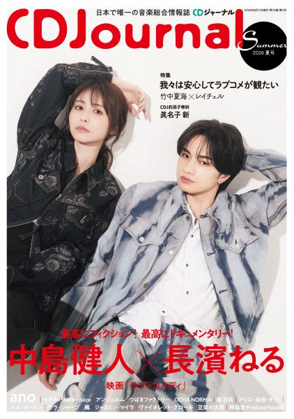 ＣＤＪｏｕｒｎａｌ／ＣＤジャーナル　２０２６年夏号