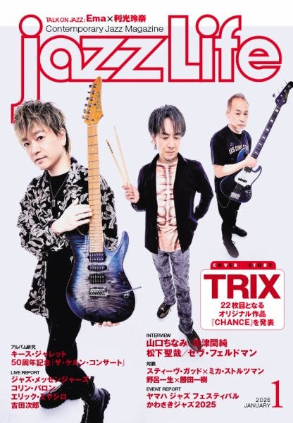ｊａｚｚＬｉｆｅ／ジャズ・ライフ　２０２６年１月号
