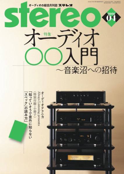 ｓｔｅｒｅｏ／ステレオ　２０２６年４月号