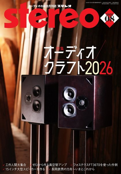 ｓｔｅｒｅｏ／ステレオ　２０２６年８月号