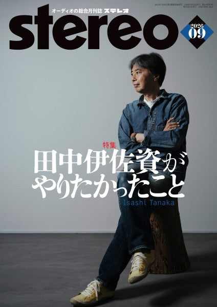 ｓｔｅｒｅｏ／ステレオ　２０２６年９月号
