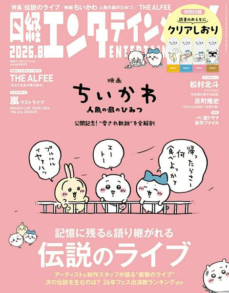 日経エンタテインメント　２０２６年８月号