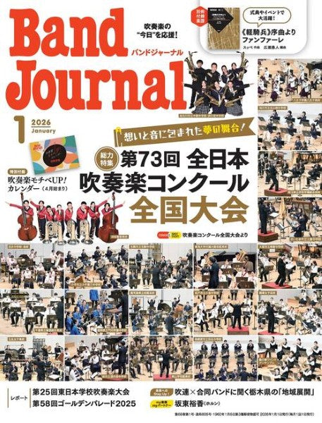Ｂａｎｄ　Ｊｏｕｒｎａｌ／バンドジャーナル　２０２６年１月号