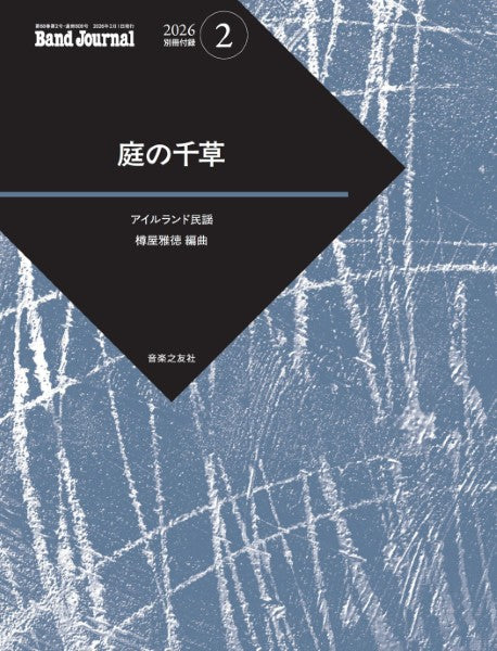 Ｂａｎｄ　Ｊｏｕｒｎａｌ／バンドジャーナル　２０２６年２月号