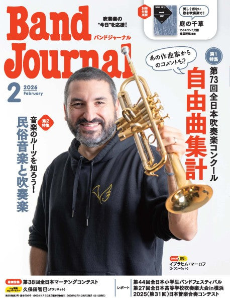 Band Journal/バンドジャーナル 2026年2月号