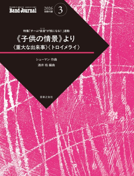 Ｂａｎｄ　Ｊｏｕｒｎａｌ／バンドジャーナル　２０２６年３月号