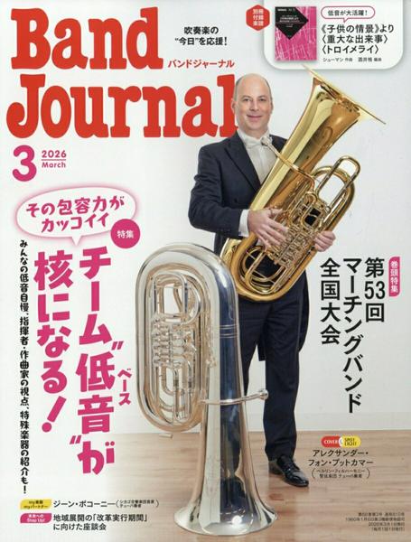 Ｂａｎｄ　Ｊｏｕｒｎａｌ／バンドジャーナル　２０２６年３月号