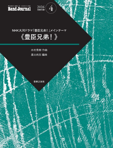 Ｂａｎｄ　Ｊｏｕｒｎａｌ／バンドジャーナル　２０２６年４月号