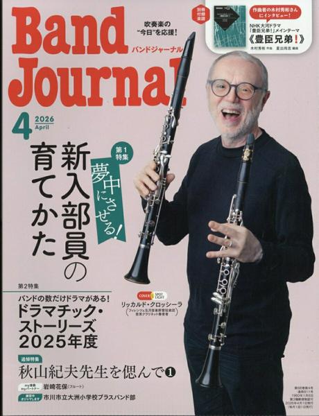 Ｂａｎｄ　Ｊｏｕｒｎａｌ／バンドジャーナル　２０２６年４月号