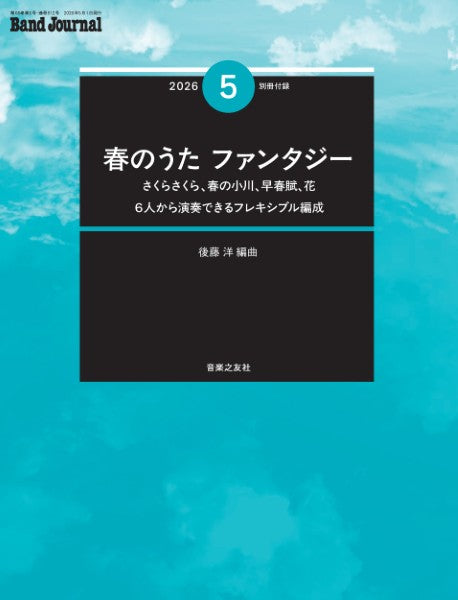 Ｂａｎｄ　Ｊｏｕｒｎａｌ／バンドジャーナル　２０２６年５月号