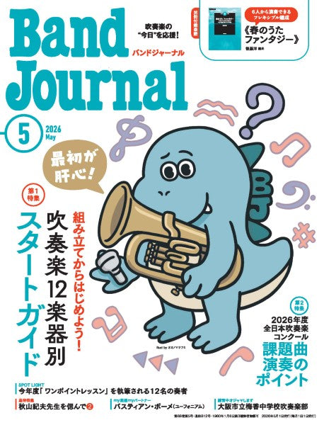 Ｂａｎｄ　Ｊｏｕｒｎａｌ／バンドジャーナル　２０２６年５月号