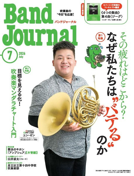 Ｂａｎｄ　Ｊｏｕｒｎａｌ／バンドジャーナル　２０２６年７月号
