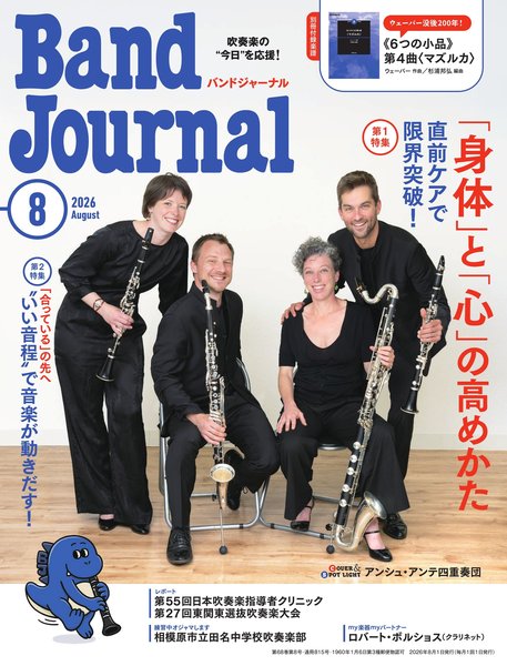Ｂａｎｄ　Ｊｏｕｒｎａｌ／バンドジャーナル　２０２６年８月号