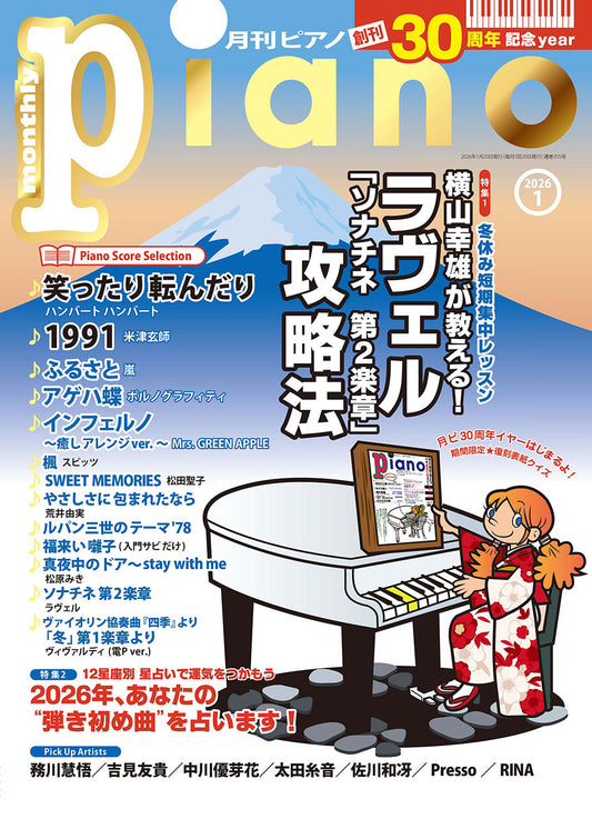 月刊ピアノ2026年1月号