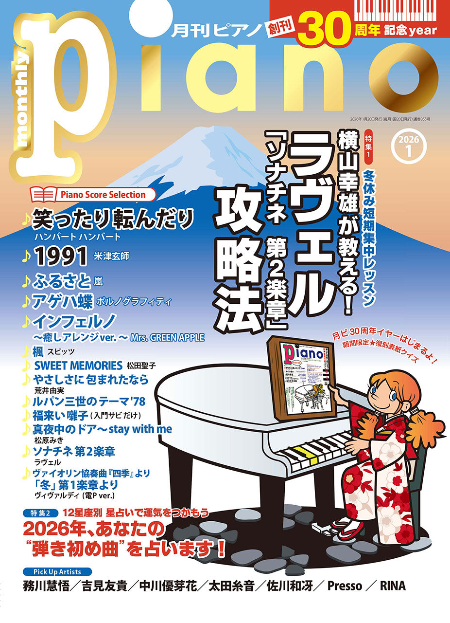 月刊ピアノ2026年1月号 | ヤマハの楽譜通販サイト Sheet Music Store