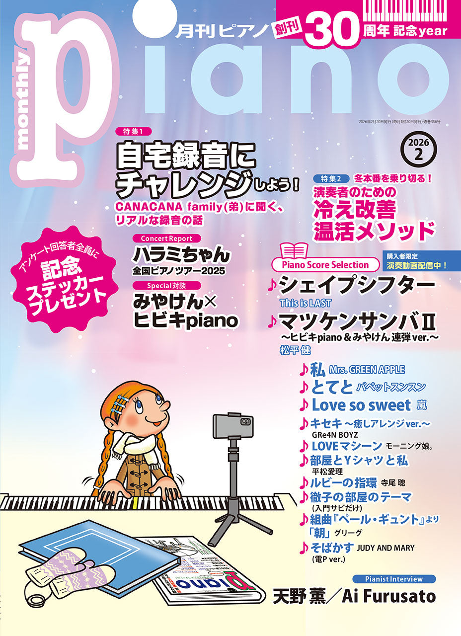 月刊ピアノ２０２６年２月号