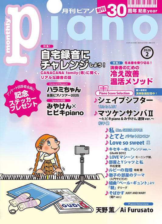 月刊ピアノ2026年2月号