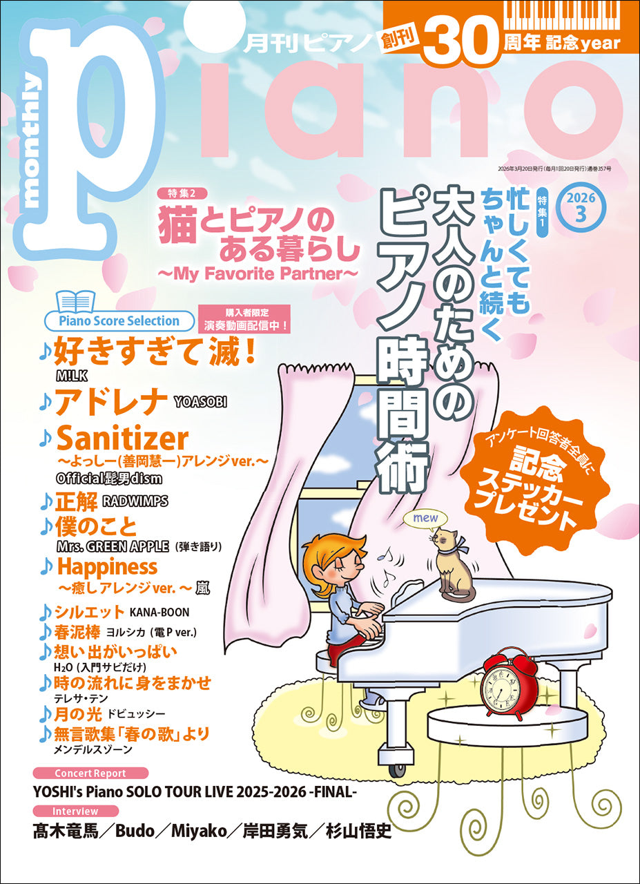 月刊ピアノ２０２６年３月号