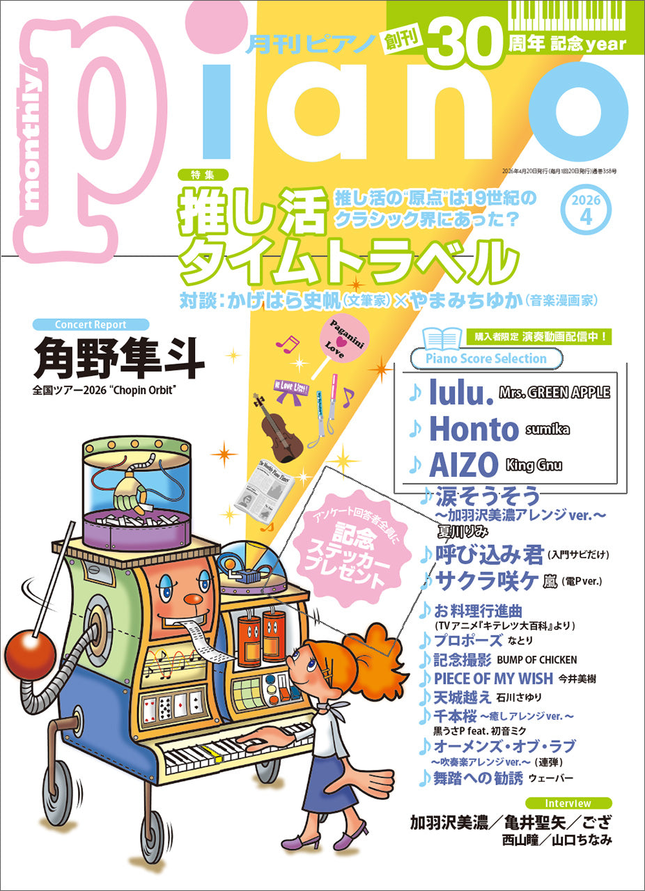 月刊Piano 2026年4月号