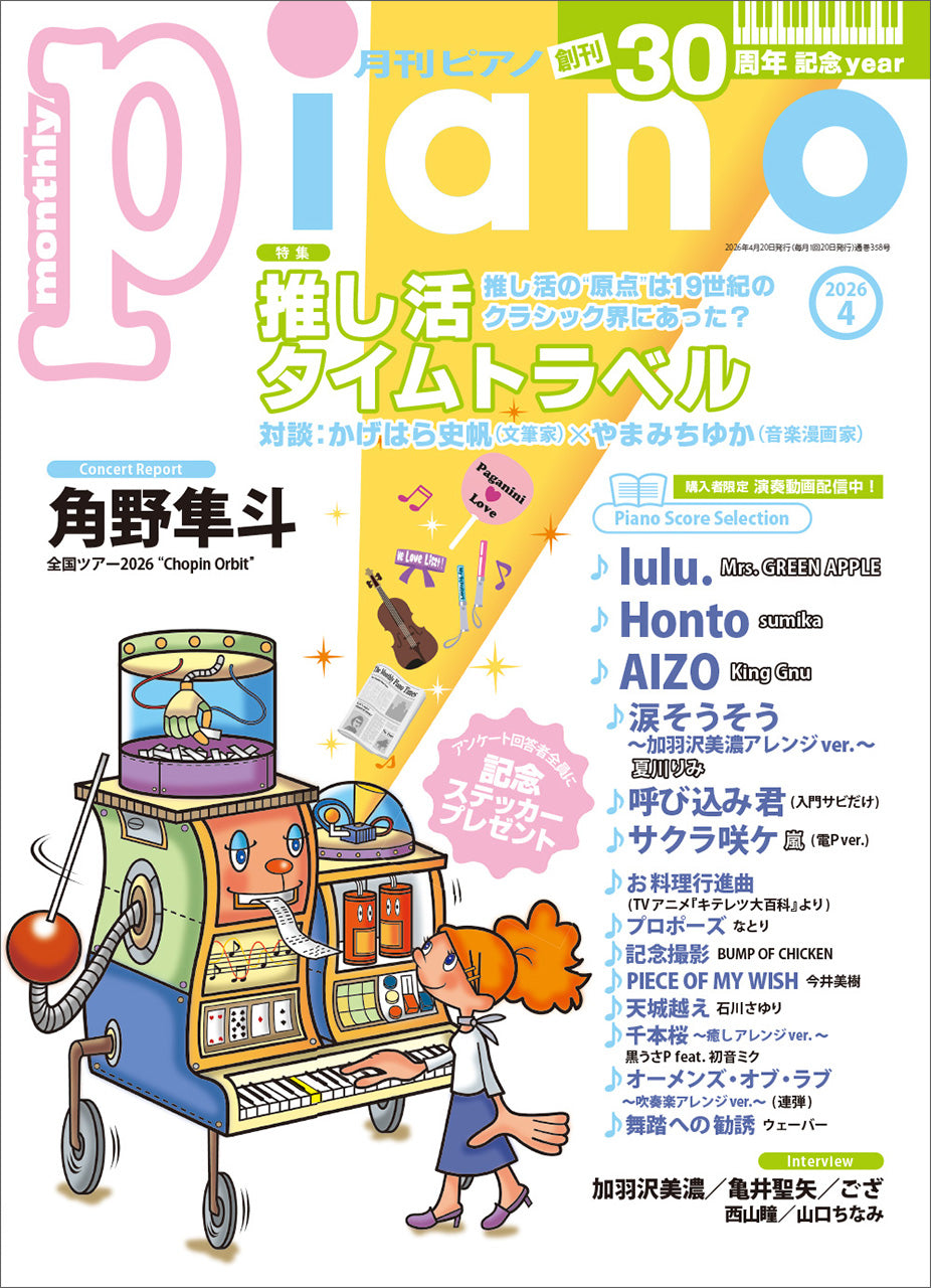 月刊ピアノ２０２６年４月号