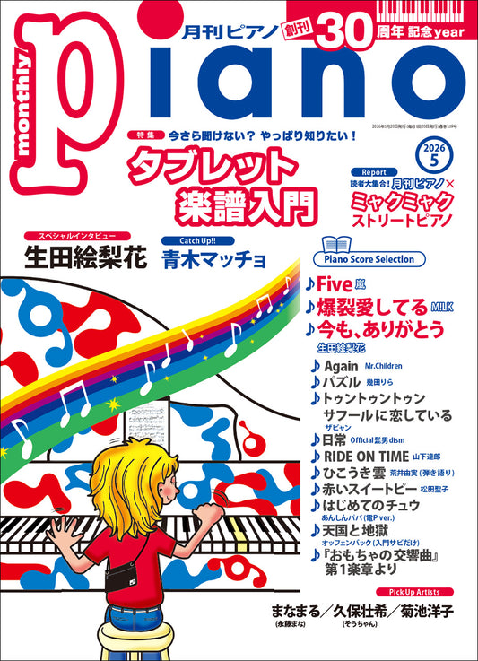 月刊ピアノ2026年5月号