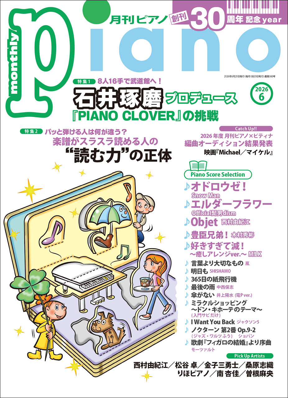 月刊Piano 2026年6月号