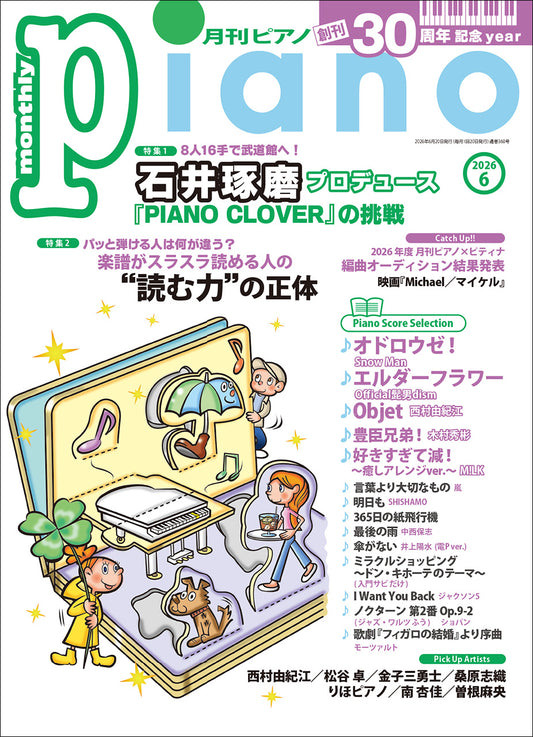 月刊ピアノ2026年6月号