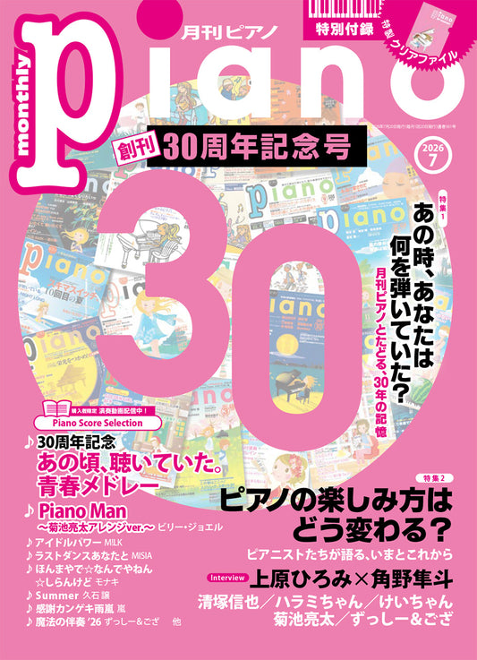 月刊ピアノ2026年7月号