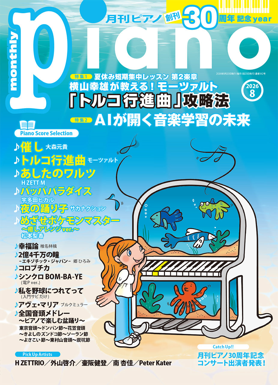 月刊ピアノ２０２６年８月号