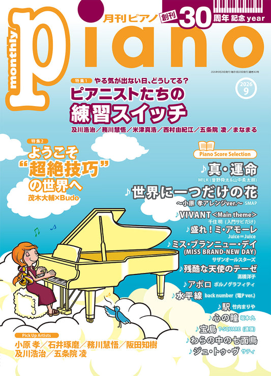 月刊ピアノ2026年9月号