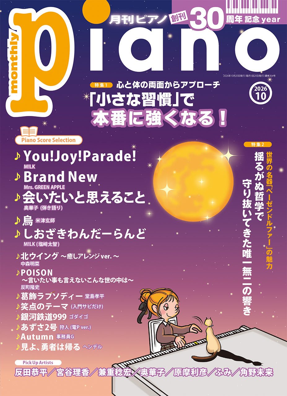 月刊ピアノ２０２６年１０月号