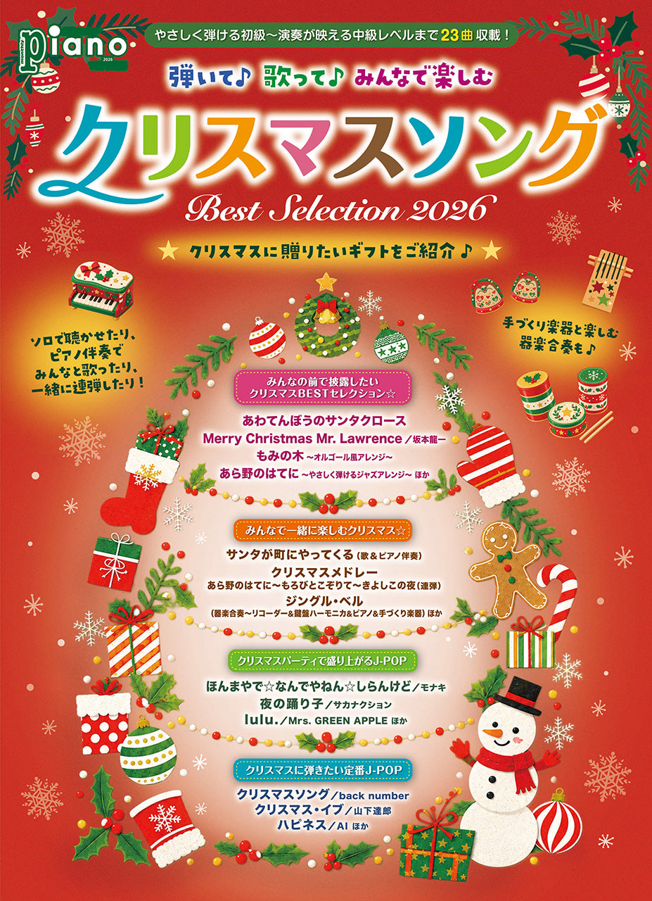 月刊ピアノ2026年11月号増刊 弾いて♪歌って♪みんなで楽しむクリスマスソング Best Selection 2026