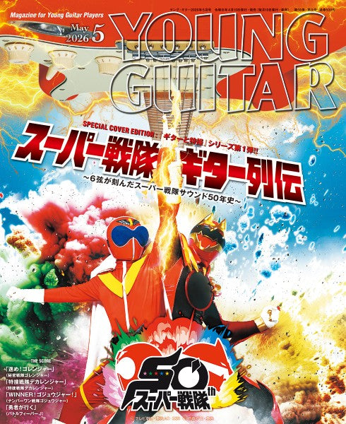 ＹＯＵＮＧ　ＧＵＩＴＡＲ／ヤング・ギター　２０２６年５月号