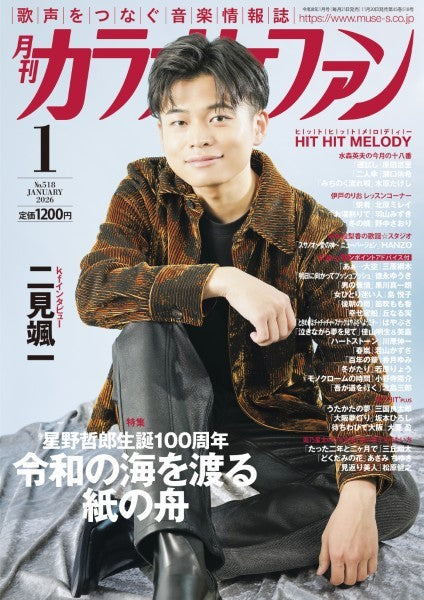 月刊カラオケファン　２０２６年１月号