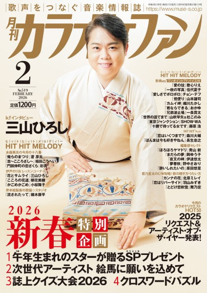 月刊カラオケファン　２０２６年２月号