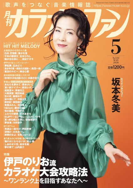 月刊カラオケファン　２０２６年５月号