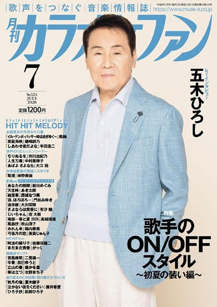 月刊カラオケファン　２０２６年７月号