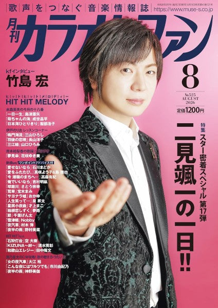 月刊カラオケファン　２０２６年８月号