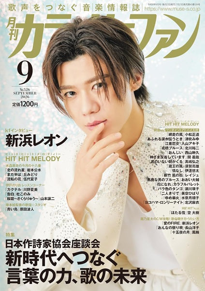 月刊カラオケファン　２０２６年９月号