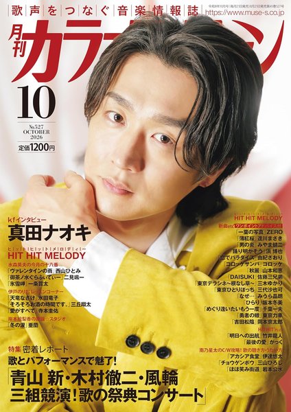 月刊カラオケファン　２０２６年１０月号