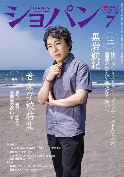 ＣＨＯＰＩＮ／ショパン　２０２６年７月号