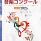 日本の世界の音楽コンクール全ガイド２０２６