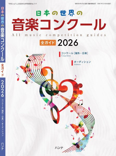 雑誌・ムック | 日本の世界の音楽コンクール全ガイド2026 | ヤマハ
