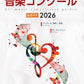 日本の世界の音楽コンクール全ガイド２０２６