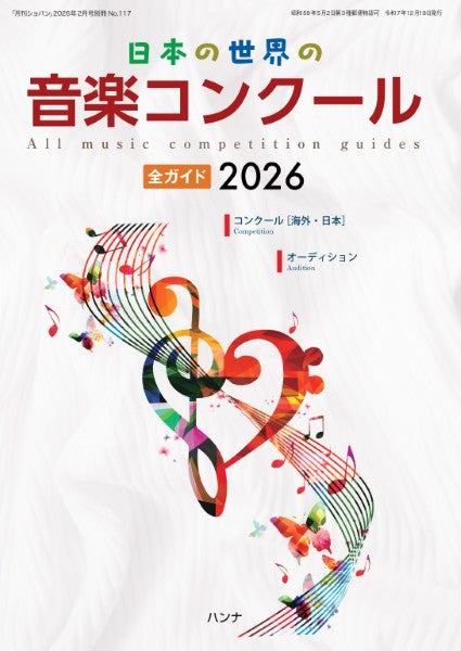 日本の世界の音楽コンクール全ガイド２０２６