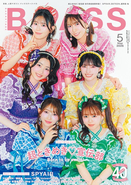 Ｂ－ＰＡＳＳ／バックステージ・パス　２０２６年５月号
