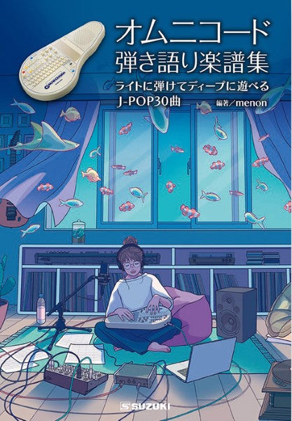 オムニコード弾き語り楽譜集ライトに弾けてディープに遊べるJ-POP